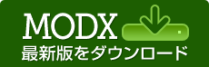 MODX最新版のダウンロード