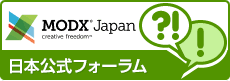 MODX日本公式フォーラム