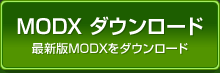 MODXダウンロード・最新版MODXをダウンロード